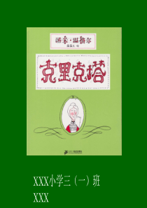 克里克塔故事绘本(课堂PPT)