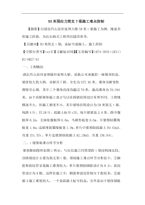 50米预应力简支T梁施工难点控制论文