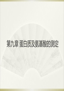 蛋白质及氨基酸的测定16246-PPT课件