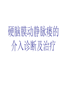 硬脑膜动静脉瘘的介入诊断及治疗