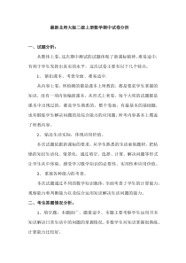 最新北师大版二年级数学期中试卷分析