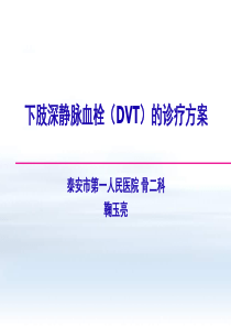 下肢深静脉血栓(DVT)的诊疗方案