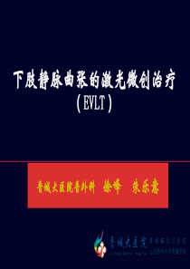 下肢静脉曲张的激光微创治疗