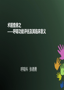 术前肺功能测定及其临床意义-麻醉科