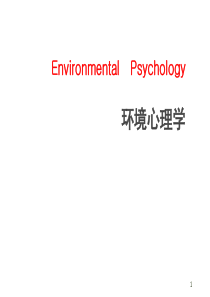 环境行为心理学ppt课件