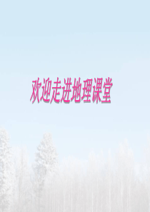 东北地区的地理位置与自然环境八年级地理湘教版-公开课