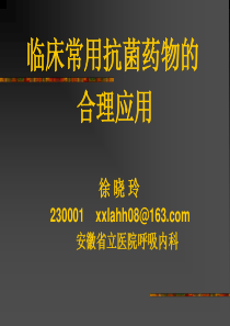 临床常用抗菌药物的合理应用1.ppt