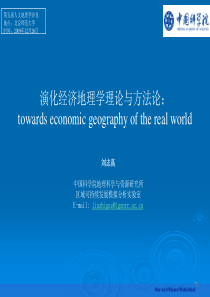 演化经济地理学理论与方法论