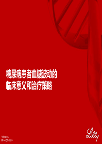 糖尿病患者血糖波动的临床意义和治疗策略