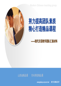 努力提高团队素质 精心打造精品课程