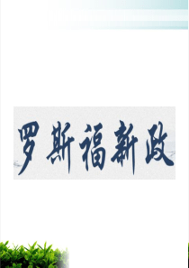 部编版九年级历史下册第13课-罗斯福新政PPT课件