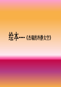 绘本故事-《杰瑞的冷静太空》ppt-教会小朋友认知生气、伤心、高兴的感受-以及在生气、伤心、高兴该怎