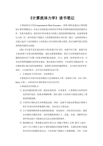 计算流体力学读书报告