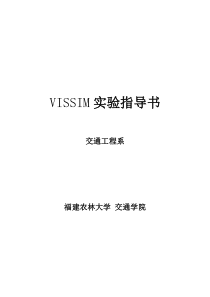 Vissim-实验教程