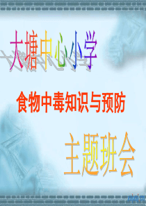 小学生食物中毒知识与预防ppt主题班会
