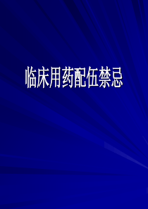 临床用药配伍禁忌