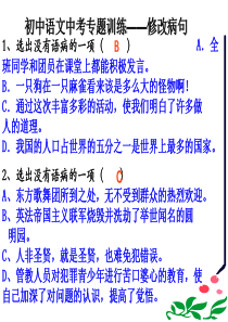 初中语文中考专题训练——修改病句ppt课件