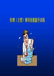 中层经理执行力提升训练