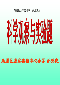 1.鄂教版六年级科学期末实验题