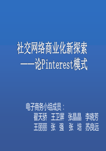 社交网络商业化新探索__Pintrest模式