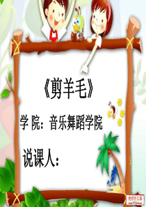 剪羊毛音乐教学说课PPT