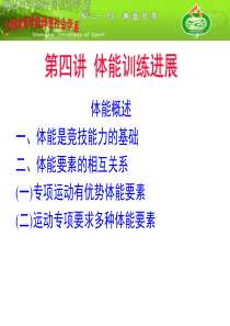 第四讲-体能训练新探