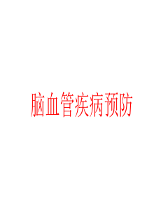 脑血管疾病的预防