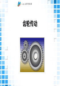 齿轮传动(幼儿科学启蒙)