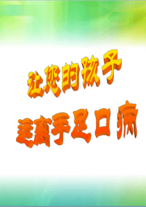 手足口病防治知识讲座-