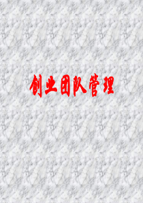 创业团队时间管理