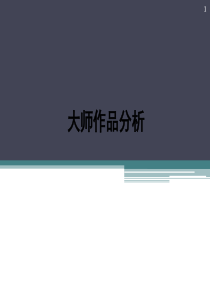 建筑大师作品分析讲义(大一建筑学)PPT演示文稿