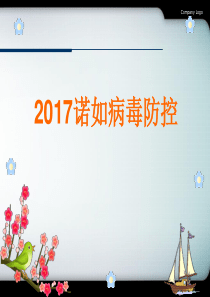 2017预防诺如病毒PPT课件