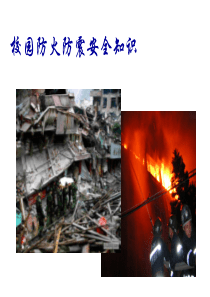 校园防火防震安全知识主题班会PPT课件