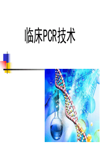 2013临床PCR检测技术-实习生讲课