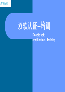 双软认证(ppt文档)