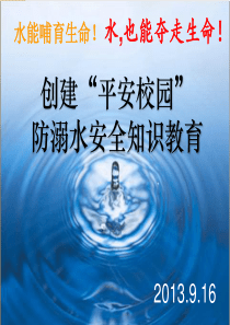 防溺水安全教育主题班会PPT课件
