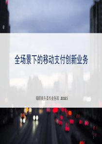 2018银联商务支付创新业务ppt课件