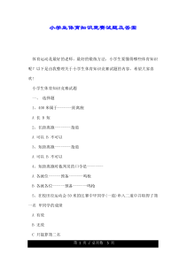 小学生体育知识竞赛试题及答案.doc