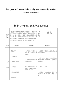 初中游泳单元计划