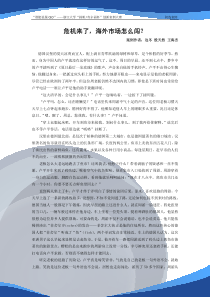 危机来了，海外市场怎么闯？