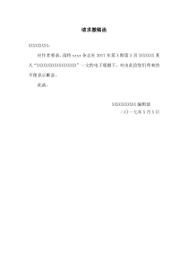 请求撤稿函