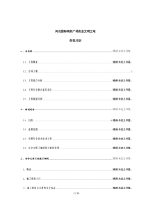 安全文明工地创优计划
