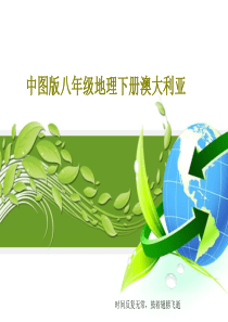 中图版八年级地理下册澳大利亚共52页