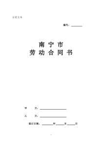【免费下载】17南宁市劳动合同书