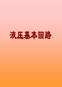 液压基本回路液压液压基本回路基本回路