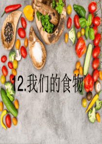 青岛版二年级科学上册12.我们的食物