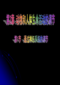 第1节通过神经系统的调节