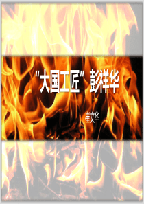 《”大国工匠“彭祥华》PPT