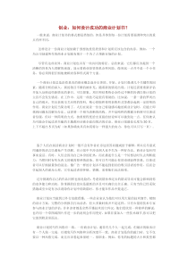 创业如何设计成功的商业计划书