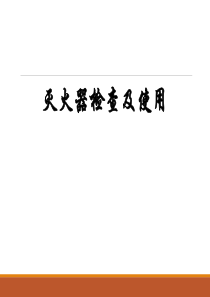 灭火器的检查与使用